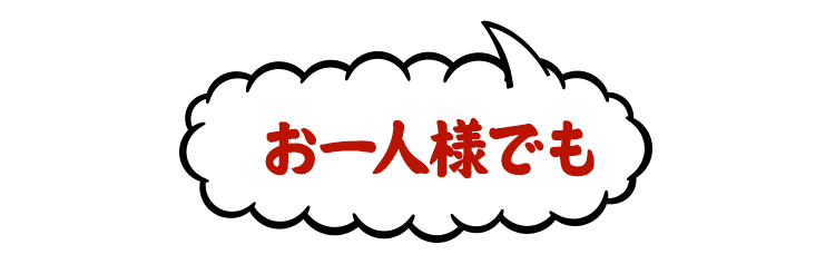 お一人様でも