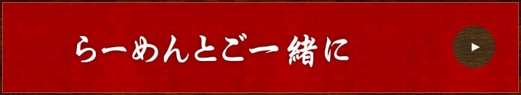 らーめんとご一緒に