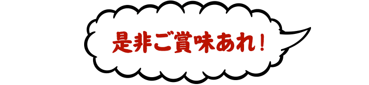 是非ご賞味あれ！