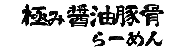 極み醤油豚骨らーめん