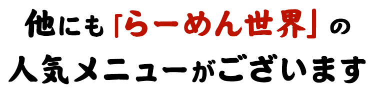 人気メニューがございます