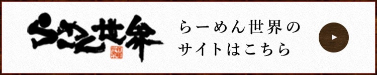 らーめん世界のサイトはこちら