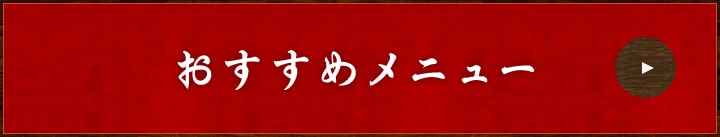 おすすめメニュー