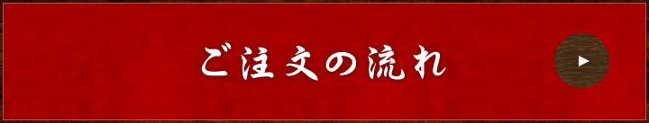 ご注文の流れ