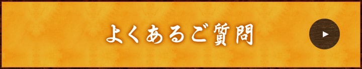 よくあるご質問