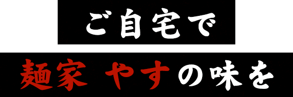 ご自宅で麺家 やすの味を