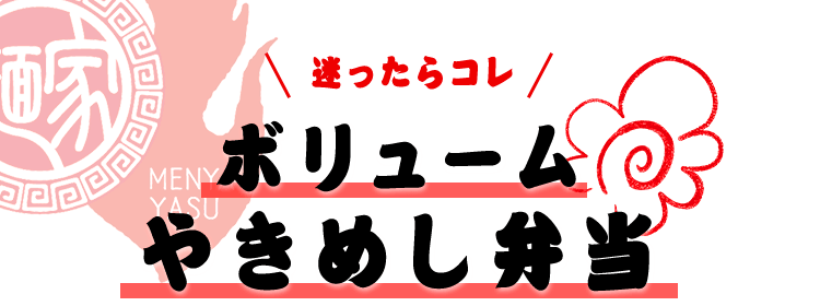 ボリュームやきめし弁当