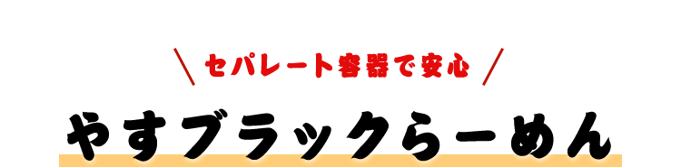 セパレート容器で安心 やすブラックらーめん