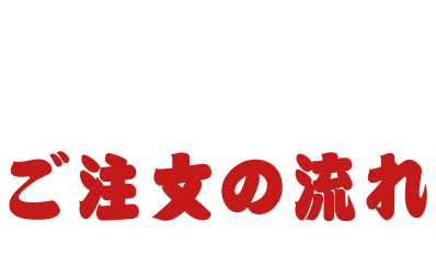 ご注文の流れ