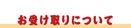 お受け取りについて